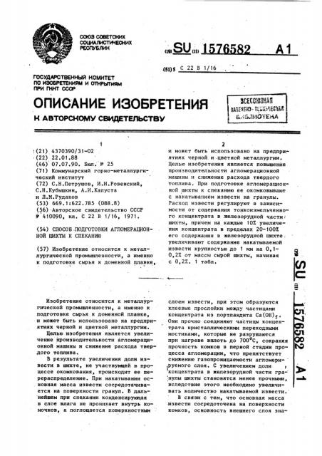 Способ подготовки агломерационной шихты к спеканию (патент 1576582)