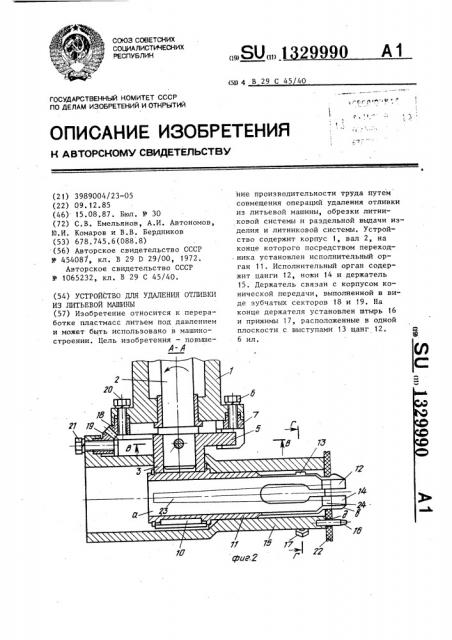 Устройство для удаления отливки из литьевой машины (патент 1329990)