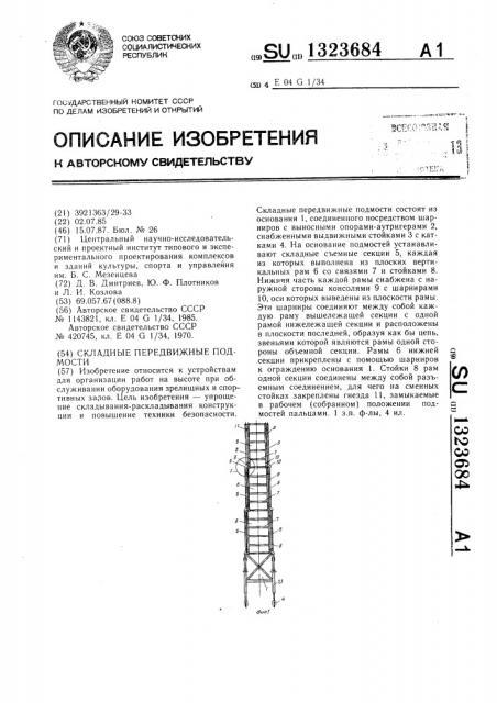 Складные передвижные подмости (патент 1323684)