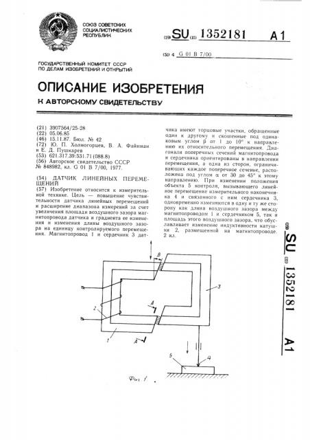 Датчик линейных перемещений (патент 1352181)