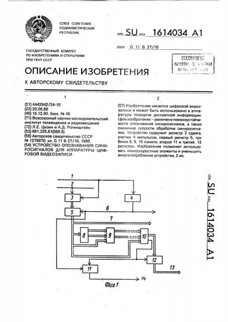 Устройство опознавания синхросигналов для аппаратуры цифровой видеозаписи (патент 1614034)