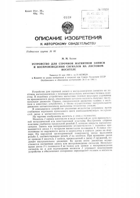 Устройство для строчной магнитной записи и воспроизведения сигналов на листовом носителе (патент 135251)