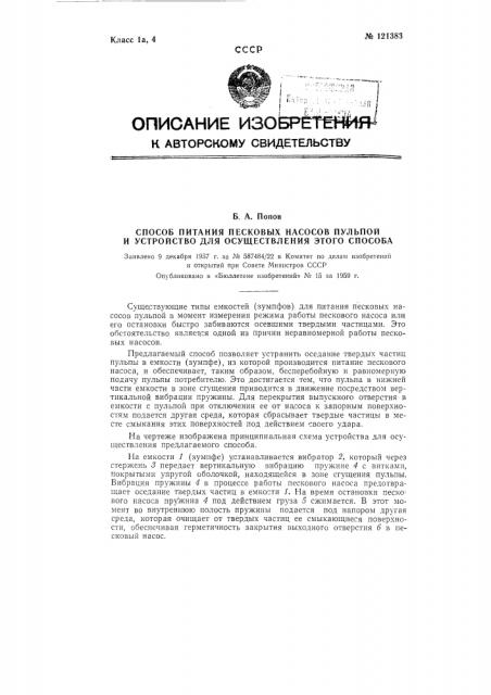 Способ питания песковых насосов пульпой и устройство для осуществления этого способа (патент 121383)