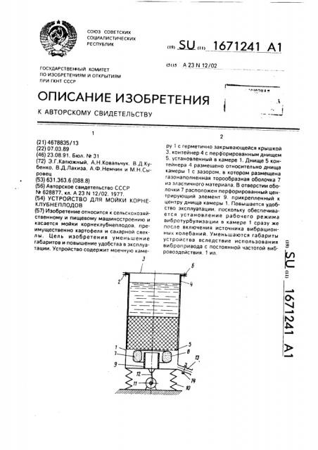Устройство для мойки корнеклубнеплодов (патент 1671241)
