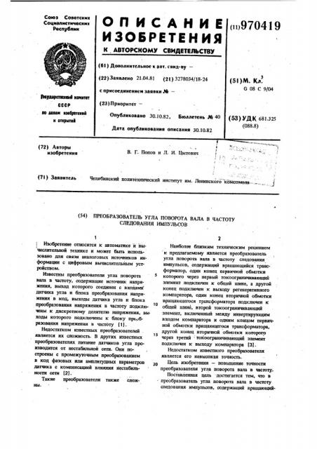 Преобразователь угла поворота вала в частоту следования импульсов (патент 970419)