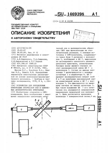 Устройство для определения ориентации оптической оси в одноосных диэлектрических кристаллах (патент 1469398)