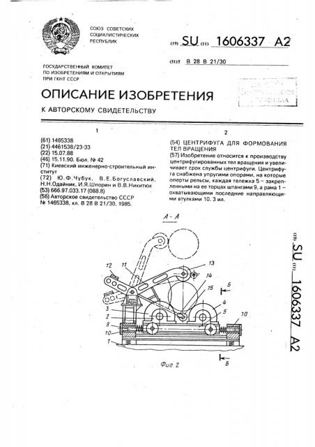 Центрифуга для формования тел вращения (патент 1606337)