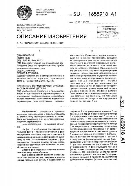 Способ формирования сужения в стеклянной детали (патент 1655918)