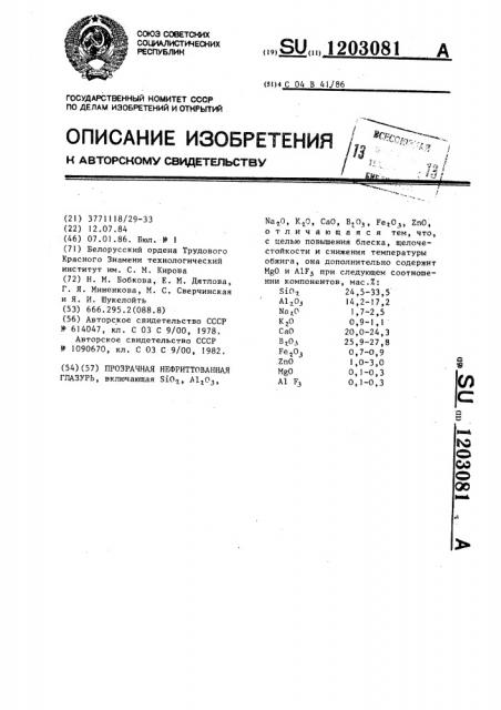 Прозрачная нефриттованная глазурь (патент 1203081)