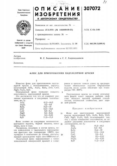 Флюс для приготовления надглазурной краски (патент 307072)