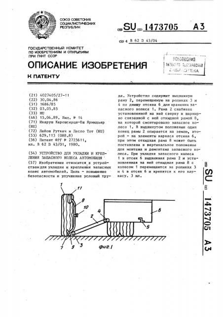 Устройство для укладки и крепления запасного колеса автомобиля (патент 1473705)