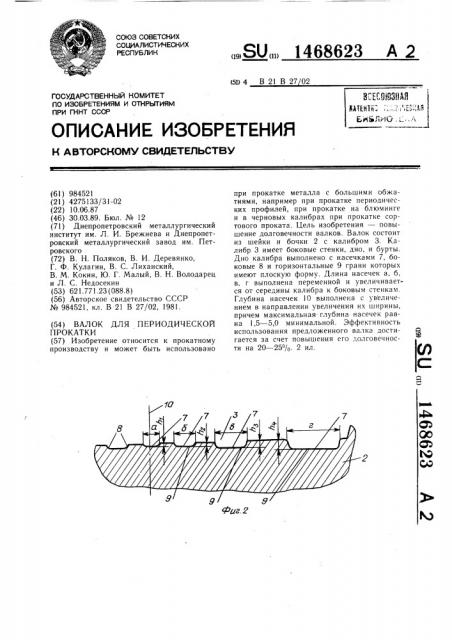 Валок для периодической прокатки (патент 1468623)