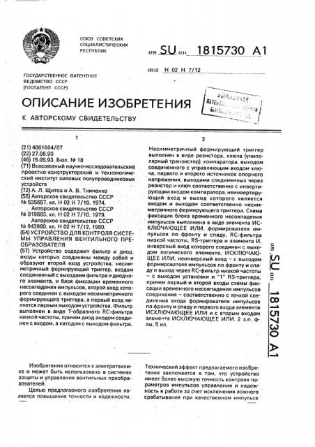 Устройство для контроля системы управления вентильного преобразователя (патент 1815730)