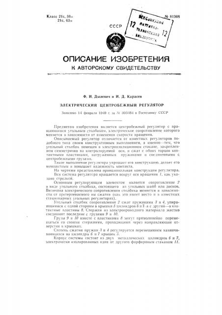Электрический центробежный регулятор (патент 81308)