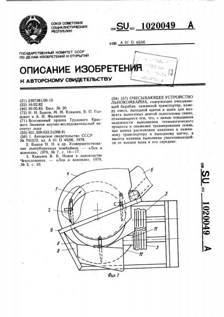 Очесывающее устройство льнокомбайна (патент 1020049)