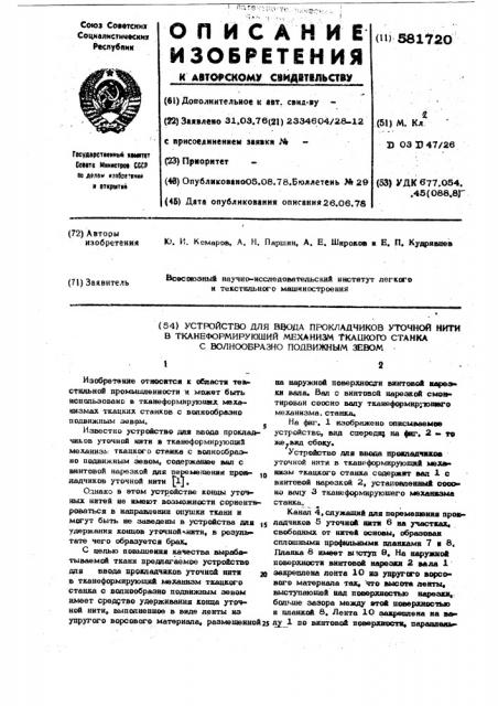 Устройство для ввода прокладчиков уточной нити в тканеформирующий механизм ткацкого станка с волнообразно подвижным зевом (патент 581720)