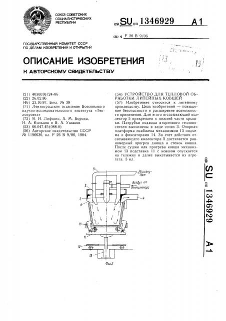 Устройство для тепловой обработки литейных ковшей (патент 1346929)