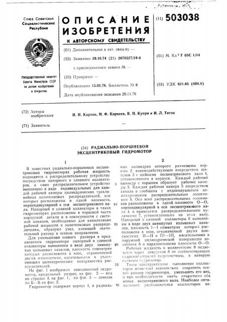 Радиально-поршневой эксцентриковый гидромотор (патент 503038)