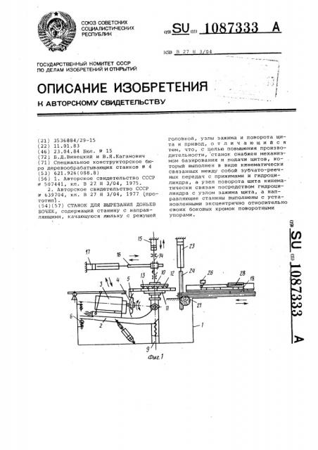 Станок для нарезания доньев бочек (патент 1087333)