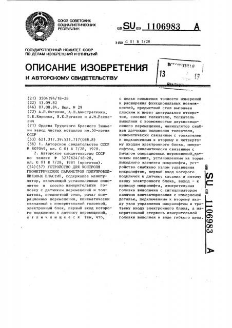 Устройство для контроля геометрических параметров полупроводниковых пластин (патент 1106983)