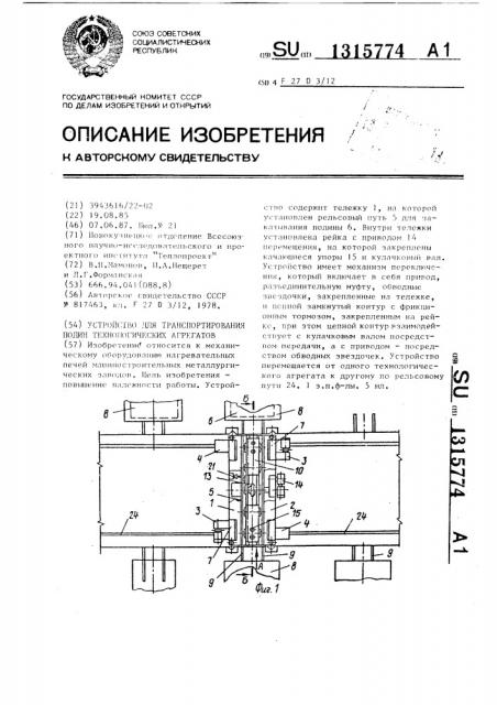 Устройство для транспортирования подин технологических агрегатов (патент 1315774)