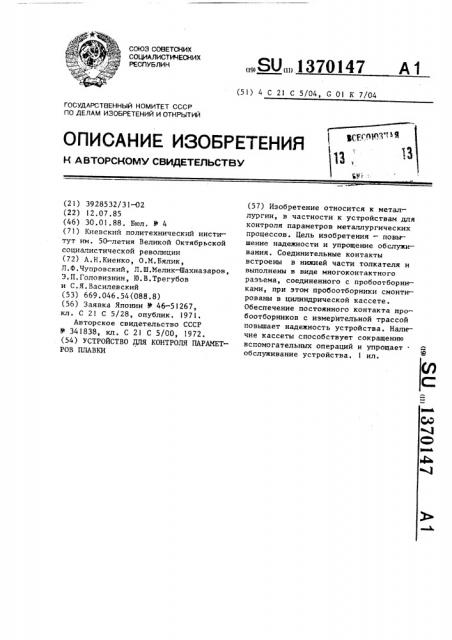 Устройство для контроля параметров плавки (патент 1370147)