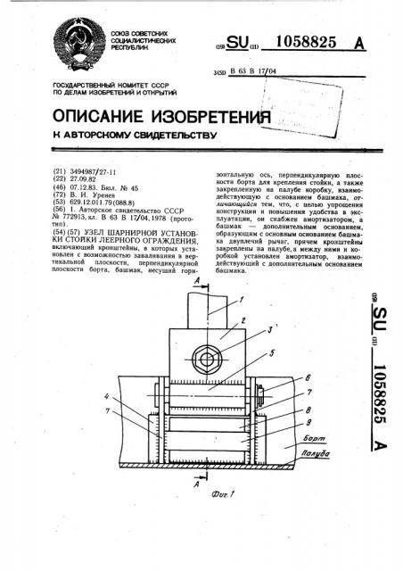 Узел шарнирной установки стойки леерного ограждения (патент 1058825)