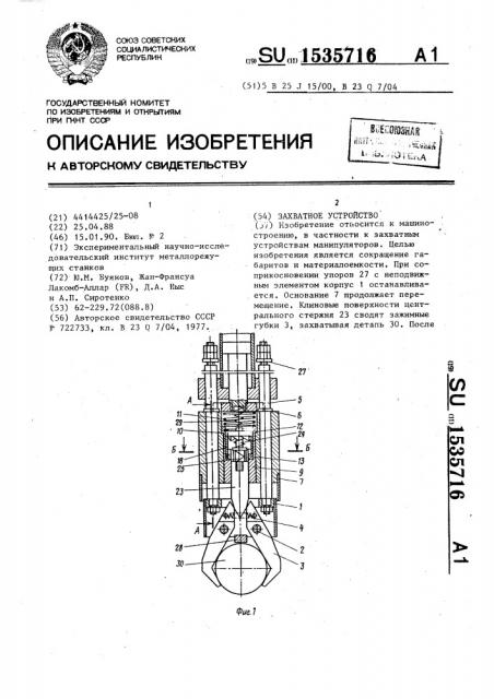 Захватное устройство (патент 1535716)