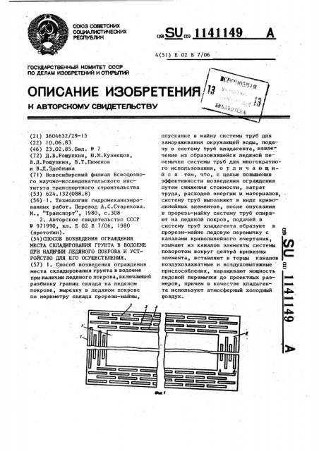 Способ возведения ограждения места складирования грунта в водоеме при наличии ледяного покрова и устройство для его осуществления (патент 1141149)