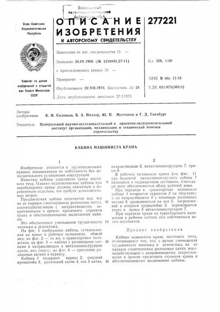 Кабина машиниста крана (патент 277221)