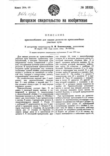 Приспособление для смазки рельсов на криволинейных участках пути (патент 26335)