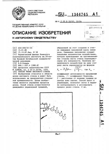 Способ резки листового стекла (патент 1344745)