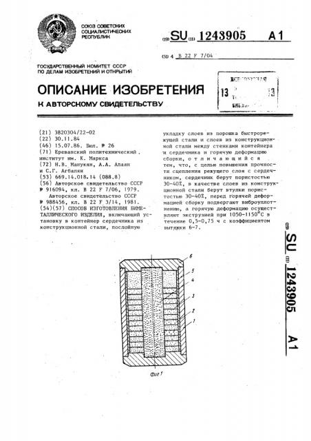 Способ изготовления биметаллического изделия (патент 1243905)