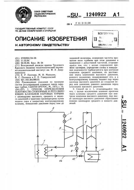 Способ определения плотности стопорных и регулирующих клапанов паровых турбин (патент 1240922)