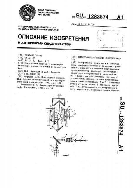 Оптико-механический мультипликатор (патент 1283574)