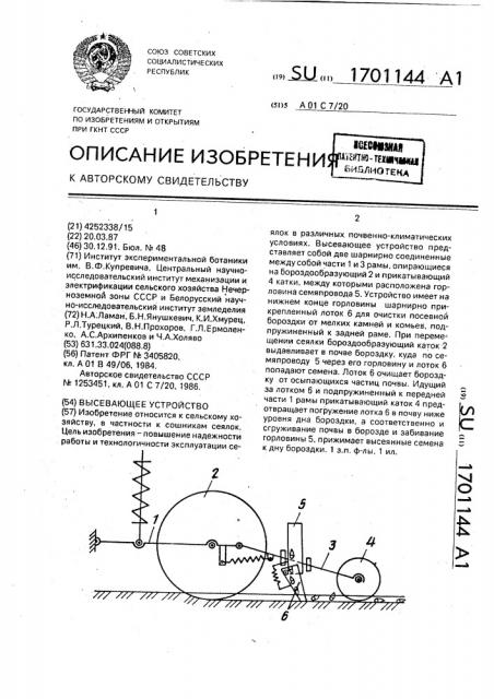 Высевающее устройство (патент 1701144)