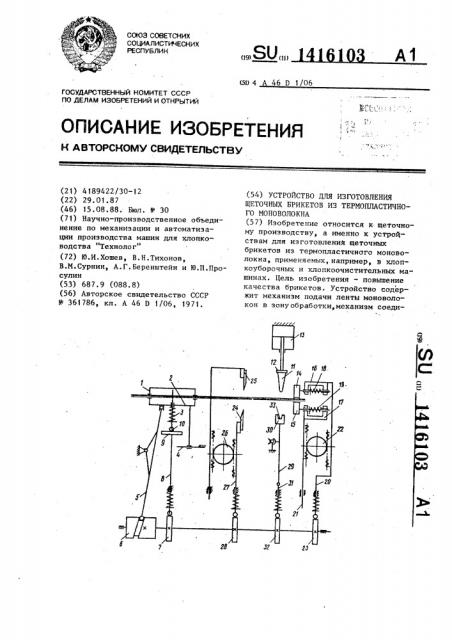 Устройство для изготовления щеточных брикетов из термопластичного моноволокна (патент 1416103)