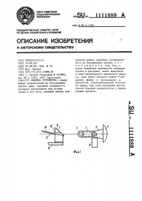 Сцепное устройство (патент 1111889)