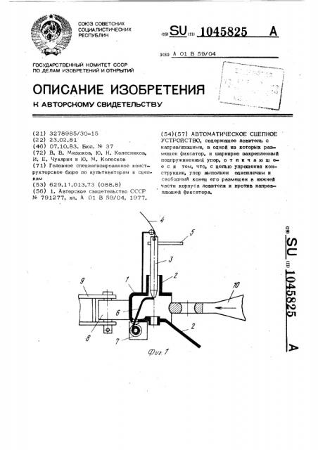 Автоматическое сцепное устройство (патент 1045825)