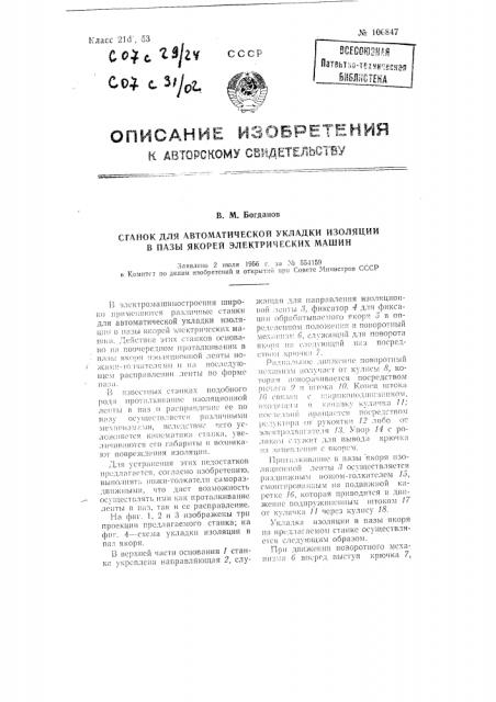 Станок для автоматической укладки изоляции в пазы якорей электрических машин (патент 106847)
