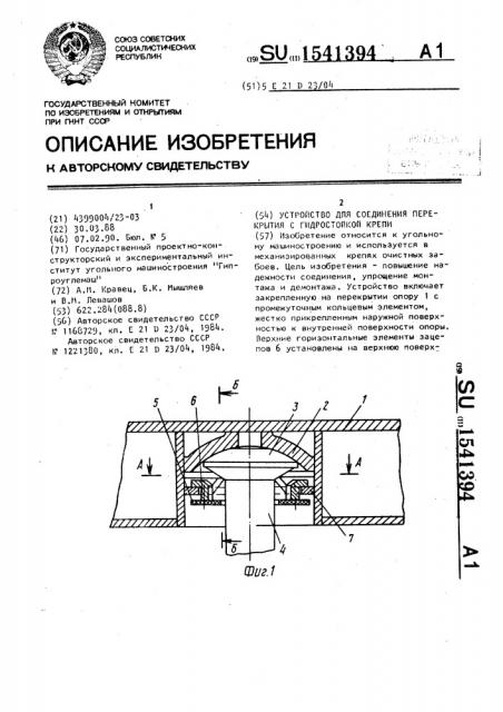 Устройство для соединения перекрытия с гидростойкой крепи (патент 1541394)