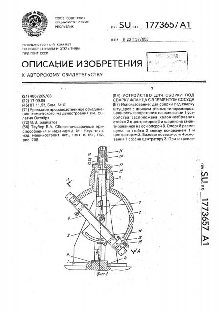 Устройство для сборки под сварку фланца с элементом сосуда (патент 1773657)