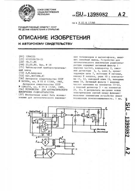 Устройство для автоматического выключения радиоаппаратуры (патент 1398082)