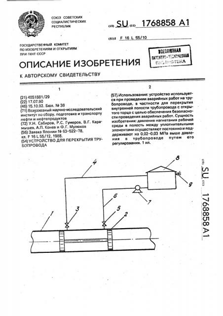 Устройство для перекрытия трубопровода (патент 1768858)