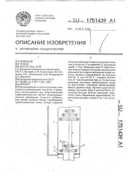 Эрлифт (патент 1751439)