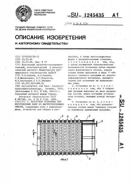 Кассетная установка для изготовления плит из быстротвердеющих смесей (патент 1245435)