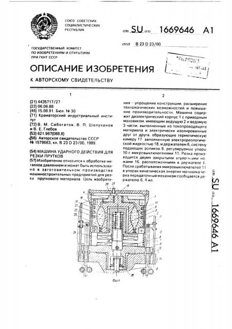 Машина ударного действия для резки прутков (патент 1669646)