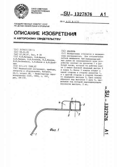 Шпатель (патент 1327876)