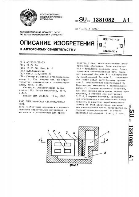 Электрическая стекловаренная печь (патент 1381082)