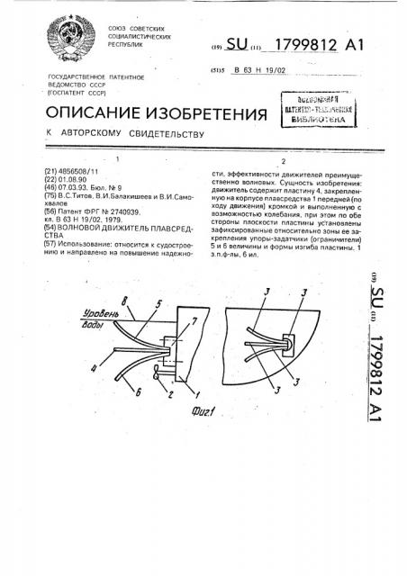 Волновой движитель плавсредства (патент 1799812)